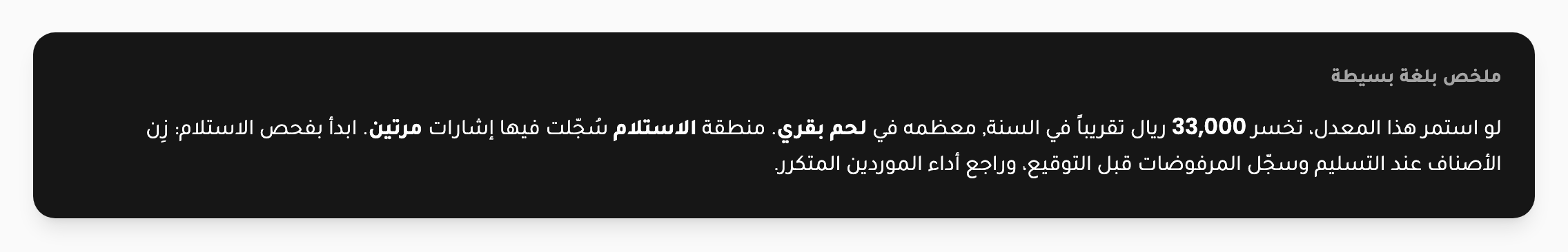 لقطة من النظام: ملخص بلغة بسيطة يقدّر خسارة الهدر في السنة ويقترح من أين تبدأ